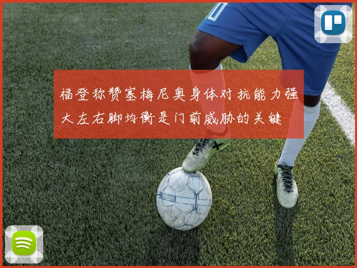 福登称赞塞梅尼奥身体对抗能力强大左右脚均衡是门前威胁的关键