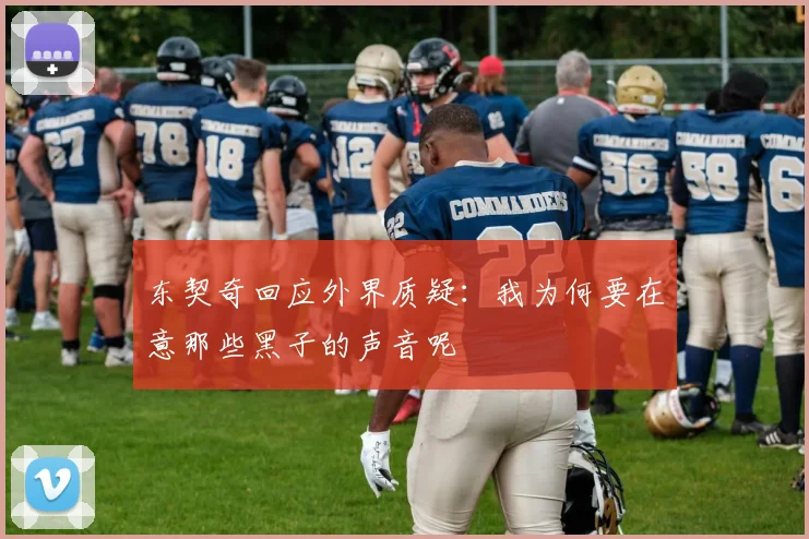 东契奇回应外界质疑：我为何要在意那些黑子的声音呢