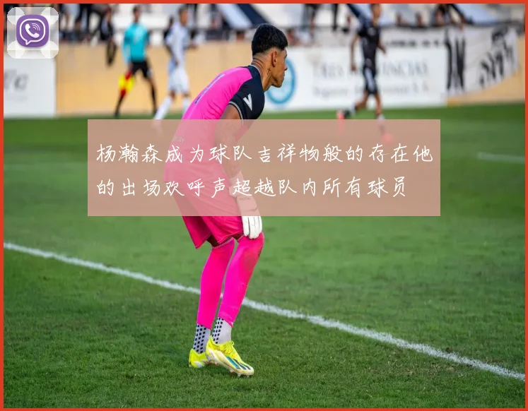 杨瀚森成为球队吉祥物般的存在他的出场欢呼声超越队内所有球员