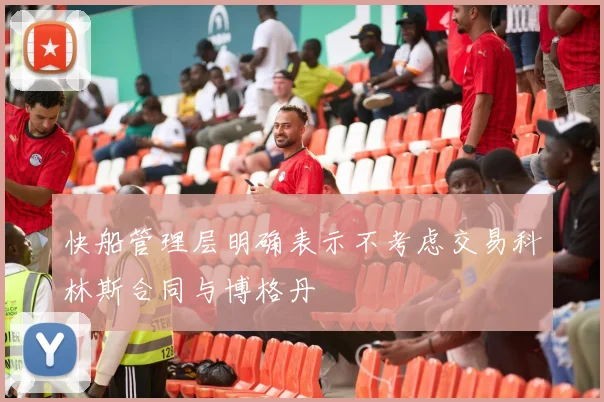 快船管理层明确表示不考虑交易科林斯合同与博格丹